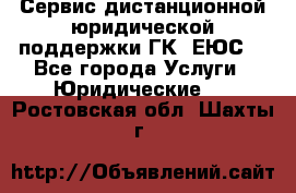 Сервис дистанционной юридической поддержки ГК «ЕЮС» - Все города Услуги » Юридические   . Ростовская обл.,Шахты г.